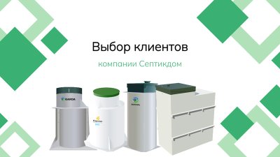 Популярные септики на 10 человек
