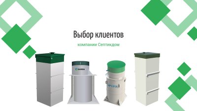 Популярные септики на 4 человека