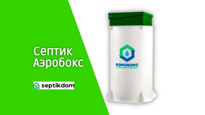 Септик Аэробокс для дачи и частного дома