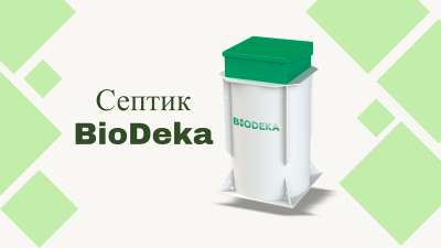 Септик Биодека для дачи и частного дома