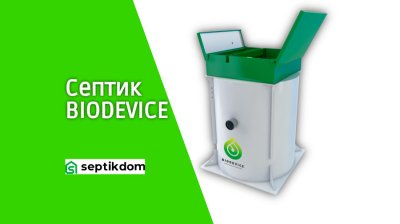 Септик BioDevice для дачи и частного дома