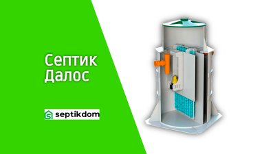 Септик Далос для дачи и частного дома