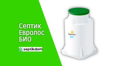 Септик Евролос БИО для дачи и частного дома
