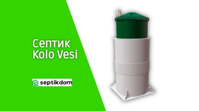 Септик Kolo Vesi для дачи и частного дома