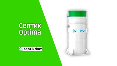 Септик Optima для дачи и частного дома