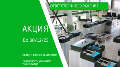 Ответственное хранение септика