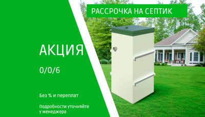 Септик в рассрочку без переплат
