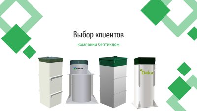 Популярные септики на 3 человека