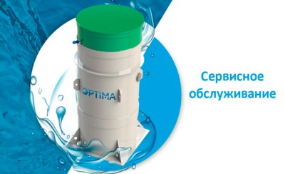 Обслуживание септика Оптима