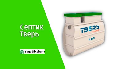 Септик Тверь для дачи и частного дома