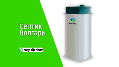 Септик Волгарь для дачи и частного дома