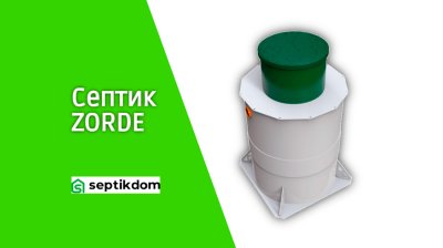 Септик Zorde для дачи и частного дома