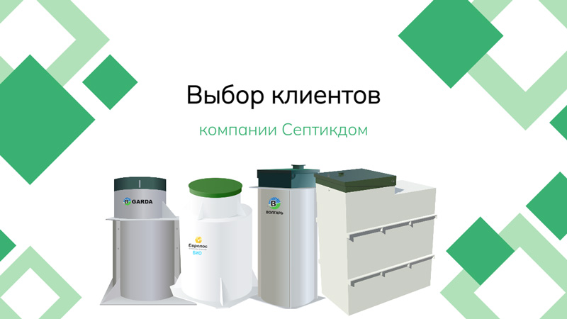 Популярные септики на 10 человек