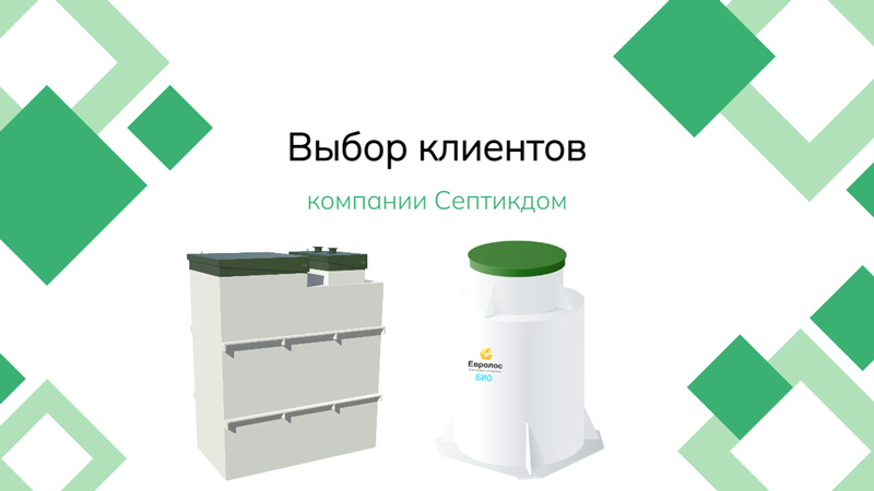 Популярные септики на 15 человек