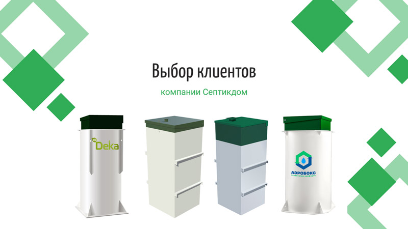 Популярные септики на 5 человек