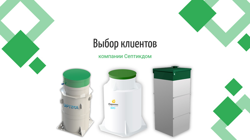 Популярные септики на 6 человек