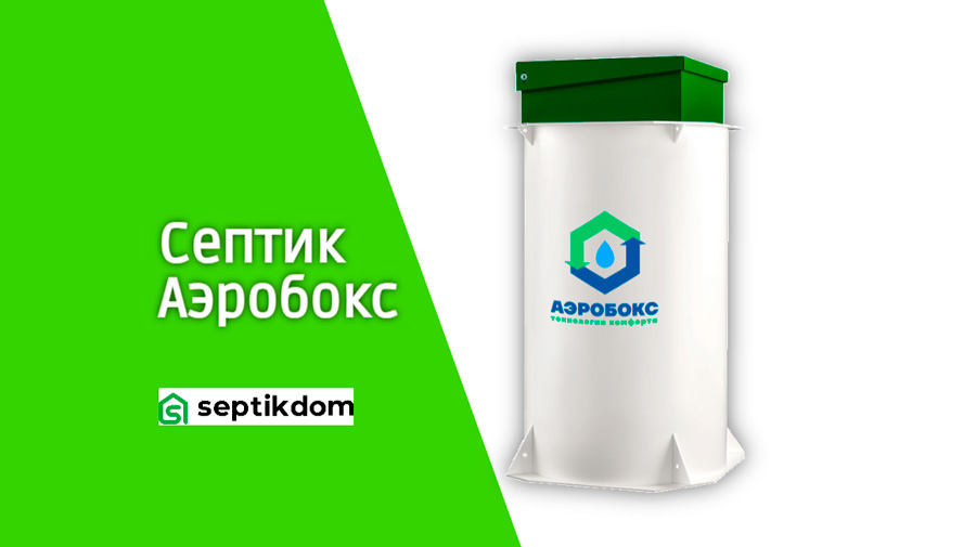 Септик Аэробокс для дачи и частного дома