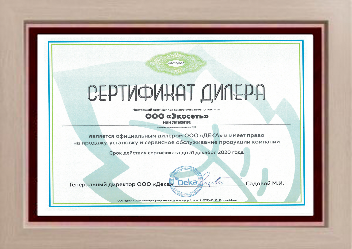 Сертификат Биодека