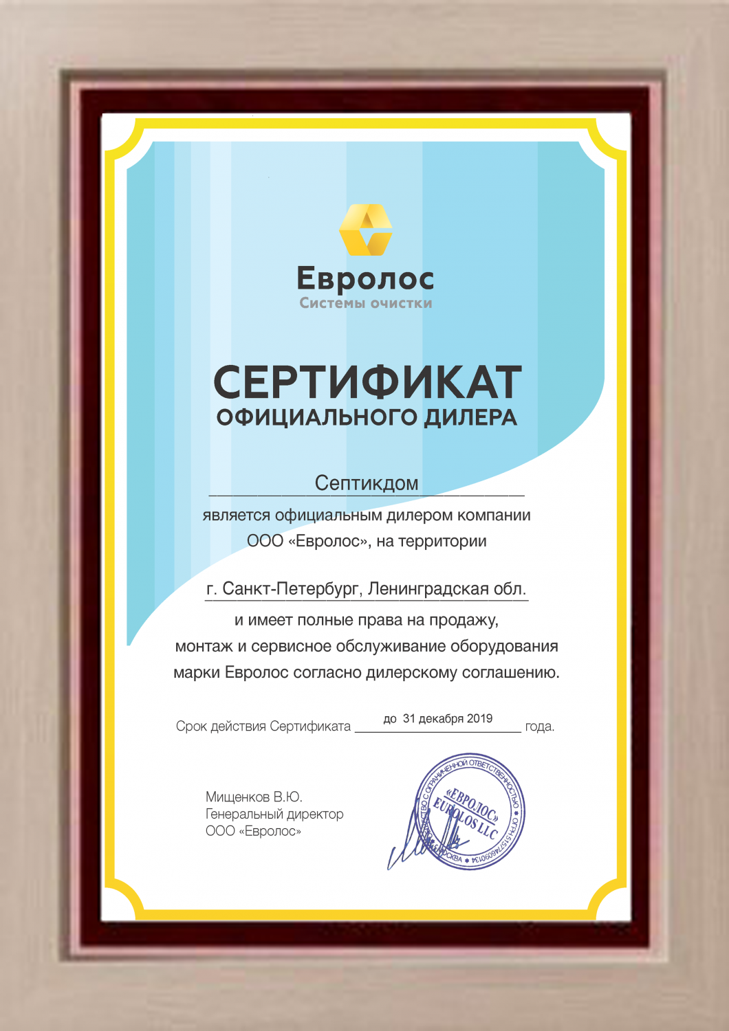 Сертификат Евролос