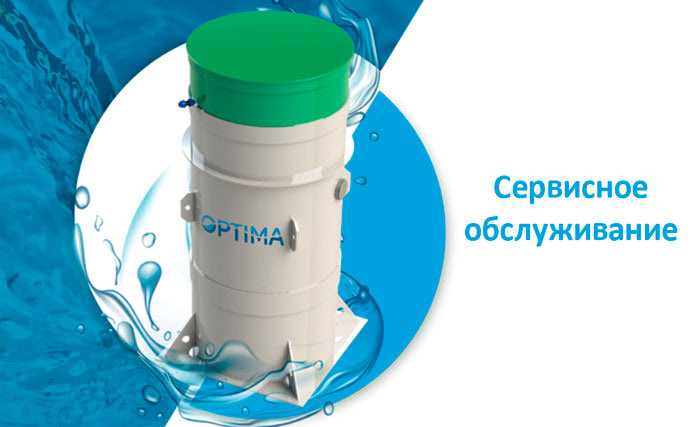 Обслуживание септика Оптима