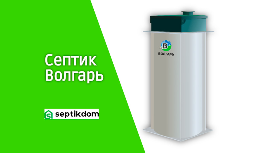 Септик Волгарь для дачи и частного дома
