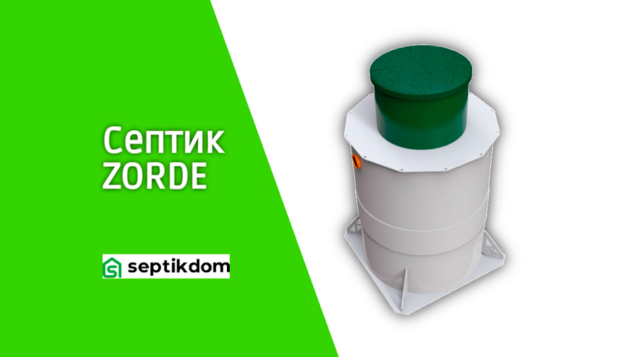 Септик Zorde для дачи и частного дома